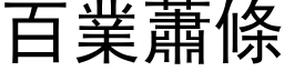 百業蕭條 (黑体矢量字库)