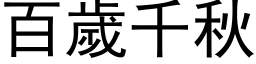 百歲千秋 (黑体矢量字库)