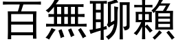 百無聊賴 (黑体矢量字库)