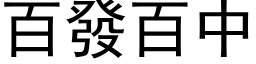 百發百中 (黑体矢量字库)