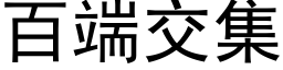 百端交集 (黑体矢量字库)