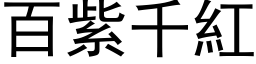 百紫千红 (黑体矢量字库)