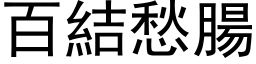 百結愁腸 (黑体矢量字库)