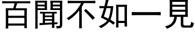 百闻不如一见 (黑体矢量字库)