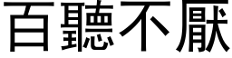 百听不厌 (黑体矢量字库)