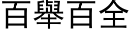 百举百全 (黑体矢量字库)