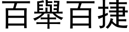 百举百捷 (黑体矢量字库)