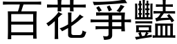 百花爭豔 (黑体矢量字库)