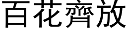 百花齐放 (黑体矢量字库)