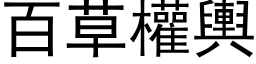 百草权舆 (黑体矢量字库)