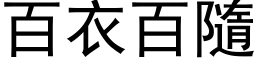 百衣百隨 (黑体矢量字库)