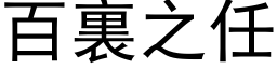 百裏之任 (黑体矢量字库)