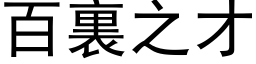 百裏之才 (黑体矢量字库)