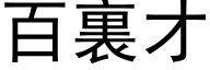 百裏才 (黑体矢量字库)