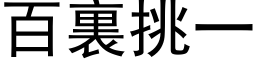 百裏挑一 (黑体矢量字库)