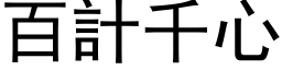 百计千心 (黑体矢量字库)