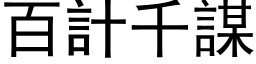 百计千谋 (黑体矢量字库)