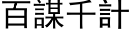 百谋千计 (黑体矢量字库)