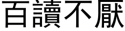 百讀不厭 (黑体矢量字库)