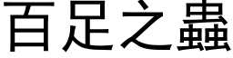 百足之蟲 (黑体矢量字库)