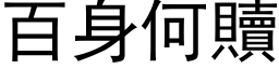 百身何贖 (黑体矢量字库)