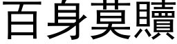 百身莫贖 (黑体矢量字库)