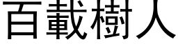 百載樹人 (黑体矢量字库)