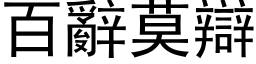 百辞莫辩 (黑体矢量字库)