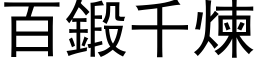 百锻千炼 (黑体矢量字库)