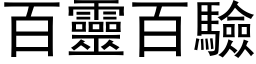 百靈百驗 (黑体矢量字库)