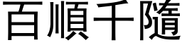 百顺千隨 (黑体矢量字库)