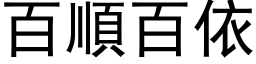 百顺百依 (黑体矢量字库)