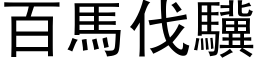 百馬伐驥 (黑体矢量字库)