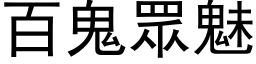 百鬼眾魅 (黑体矢量字库)