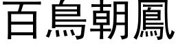 百鳥朝鳳 (黑体矢量字库)