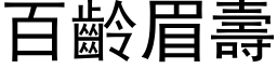 百齡眉壽 (黑体矢量字库)