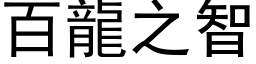 百龙之智 (黑体矢量字库)