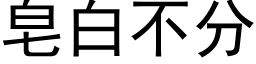 皂白不分 (黑体矢量字库)