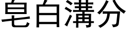 皂白溝分 (黑体矢量字库)