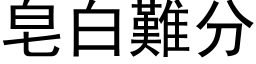 皂白难分 (黑体矢量字库)