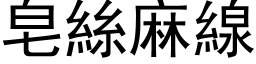 皂絲麻線 (黑体矢量字库)