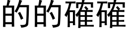 的的確確 (黑体矢量字库)