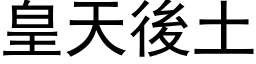 皇天后土 (黑体矢量字库)