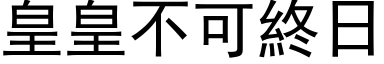 皇皇不可終日 (黑体矢量字库)