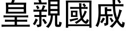 皇亲国戚 (黑体矢量字库)