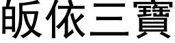 皈依三宝 (黑体矢量字库)