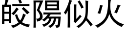 皎阳似火 (黑体矢量字库)