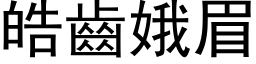 皓齿娥眉 (黑体矢量字库)