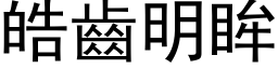 皓齿明眸 (黑体矢量字库)