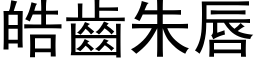 皓齿朱唇 (黑体矢量字库)